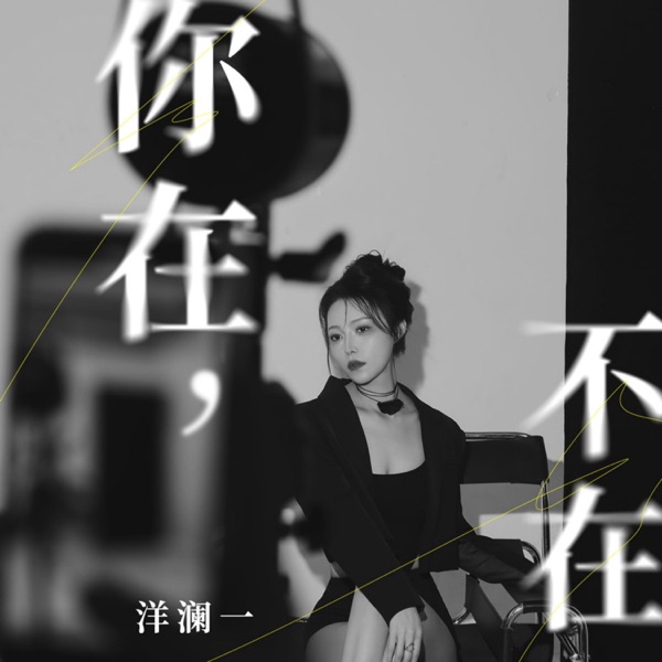 你在,不在 – EP