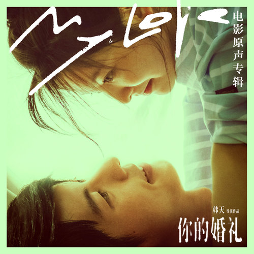韩天 – 你的婚礼