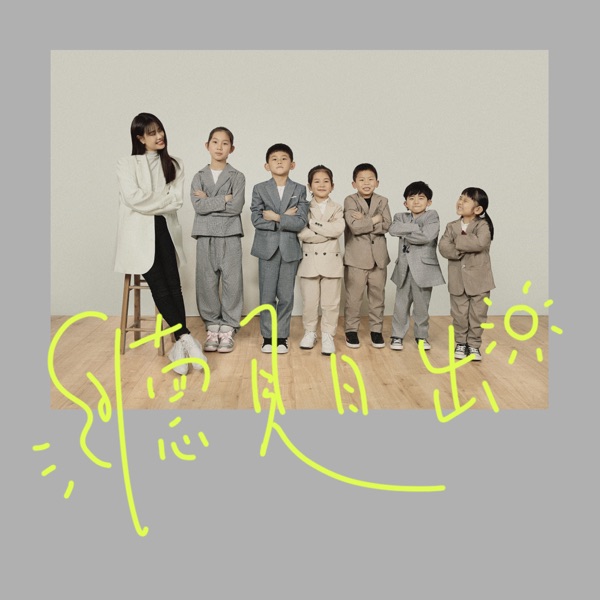 听见日出 – Single