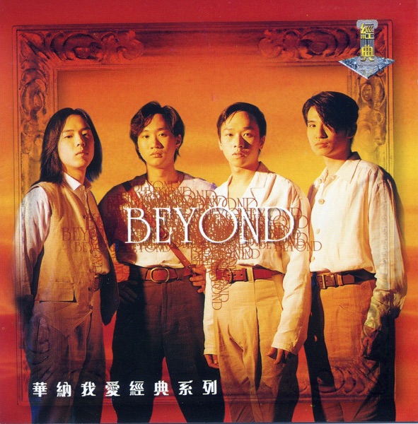 华纳我爱经典系列 Beyond