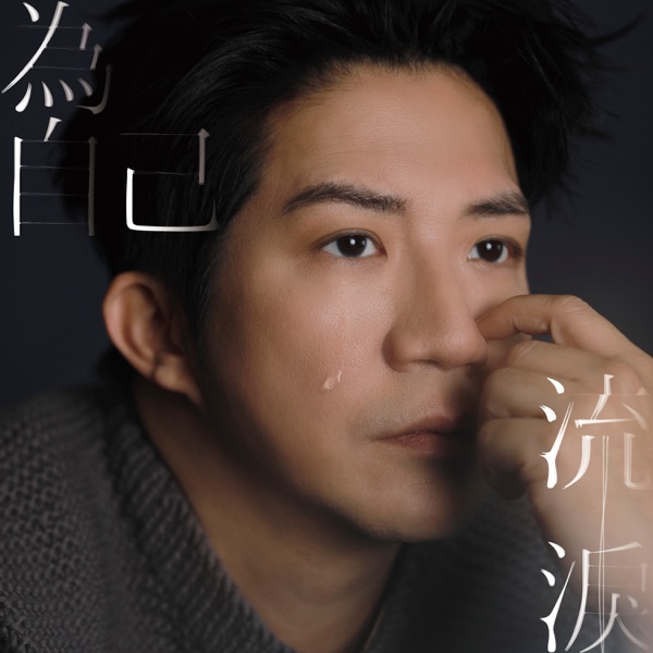 为自己流泪 – Single