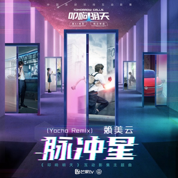 赖美云 – 脉冲星
