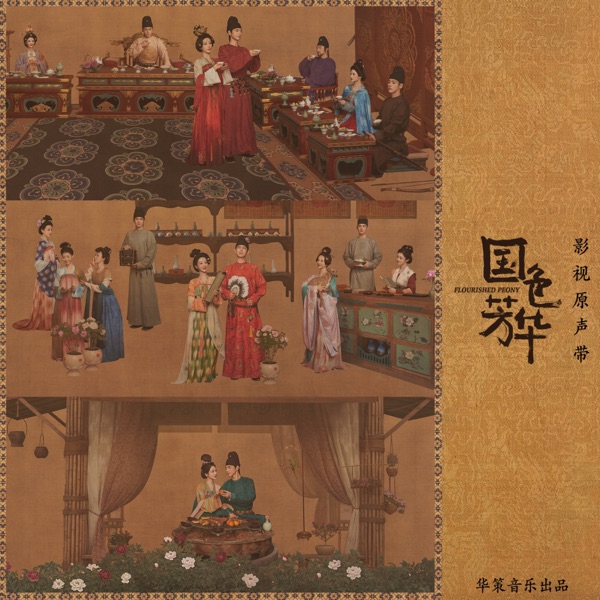 影視劇《國色芳華》原聲帶