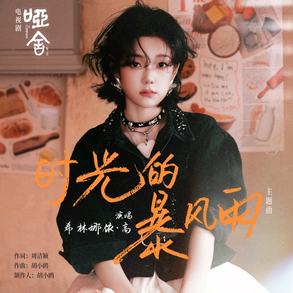 时光的暴风雨 (《哑舍》电视剧主题曲) – Single