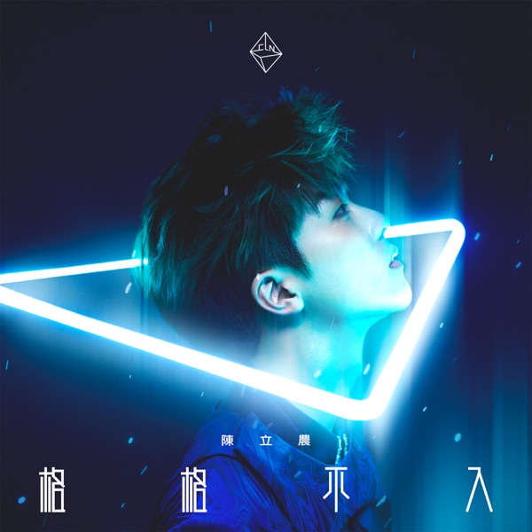 陈立农 – 格格不入