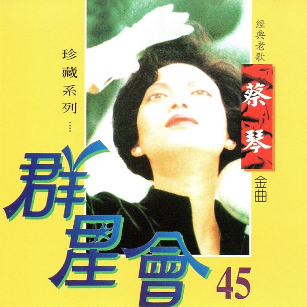 群星會 45 蔡琴  (珍藏系列)
