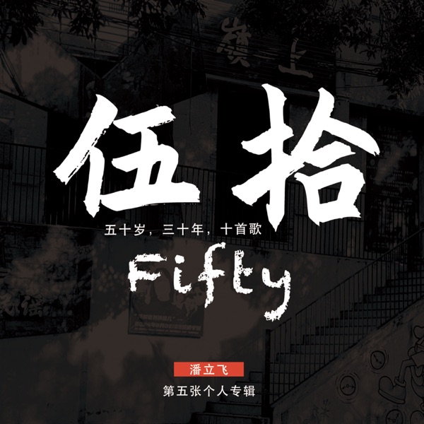 伍拾