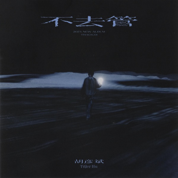 不去管 – Single