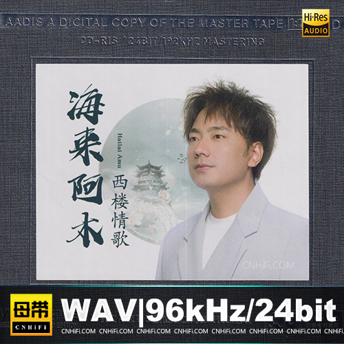 海来阿木 – 西楼情歌