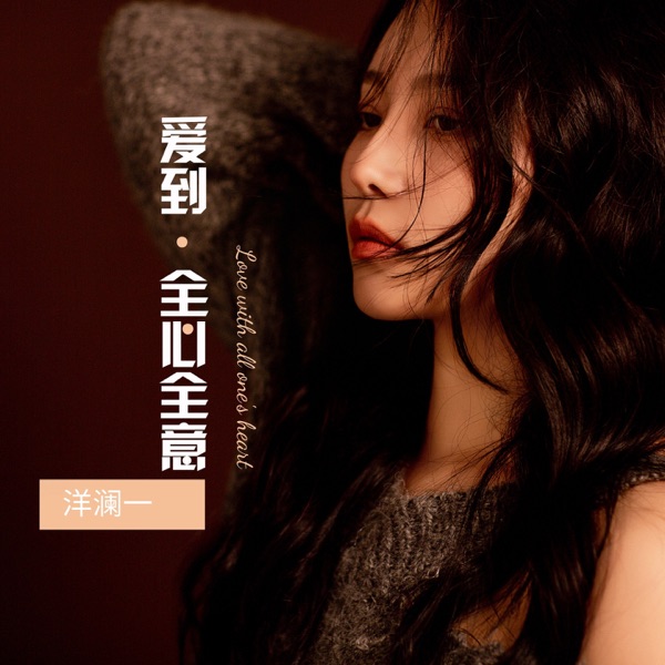爱到全心全意 (Live合唱版) – Single