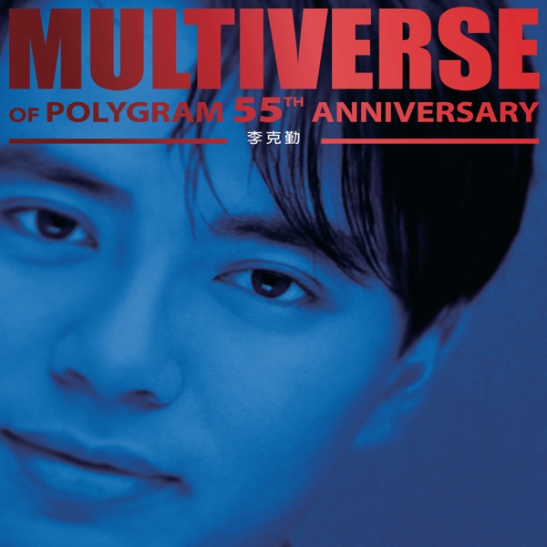 MULTIVERSE OF POLYGRAM 55TH ANNIVERSARY – 李克勤