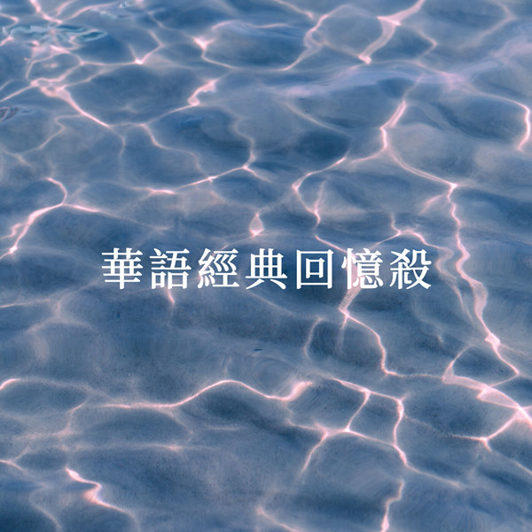 港台群星 – 华语经典回忆杀