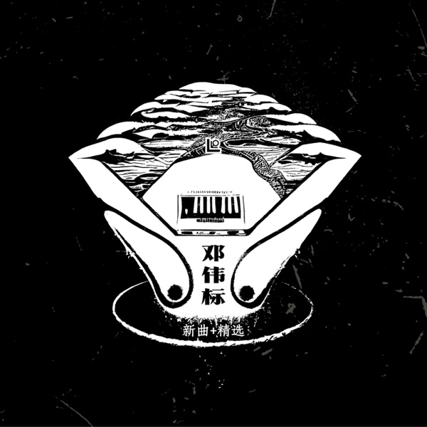 新曲+精选