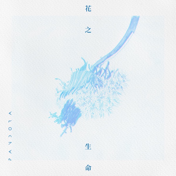 花之生命 – Single