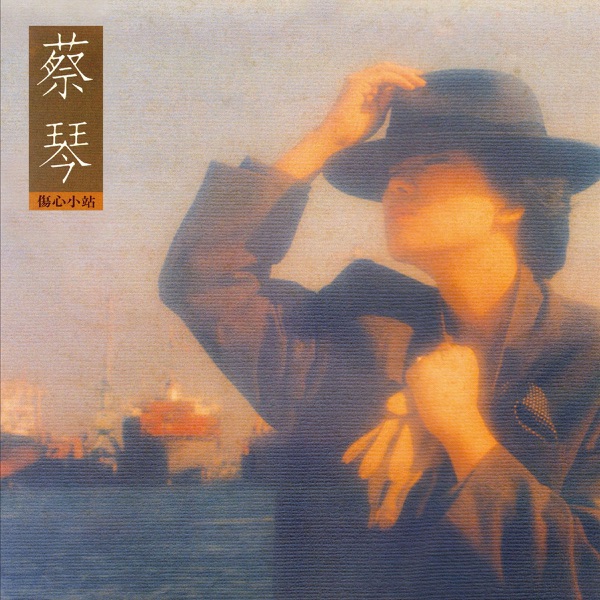 伤心小站
