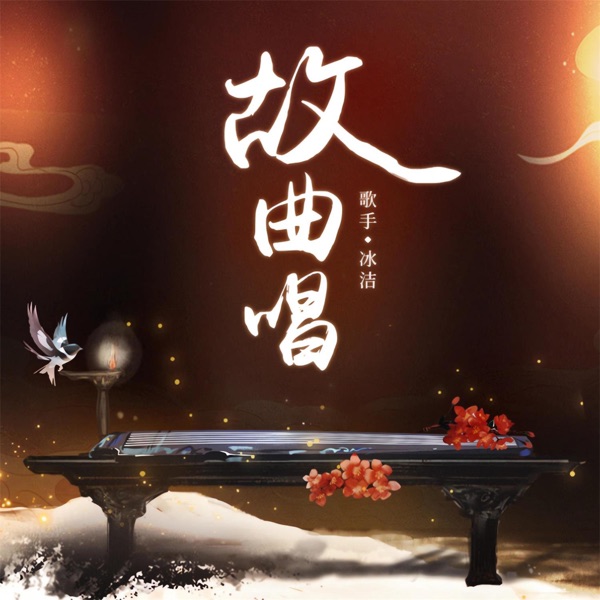 故曲唱 – Single