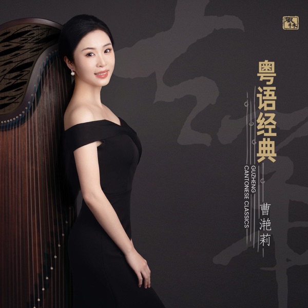 曹滟莉 古筝：粤语经典