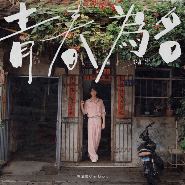 陈立农 – 青春为名 上部曲 – 恋