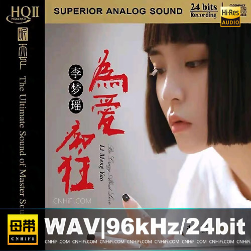 李梦瑶 – 为爱痴狂 [HQCDII] 限量版