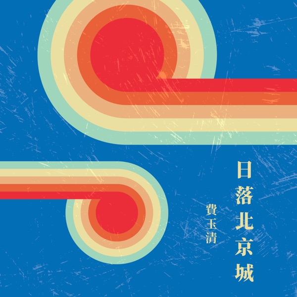 日落北京城