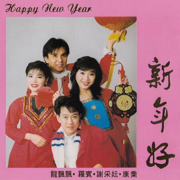 Happy New Year 新年好 (feat. 罗宾, 谢采妘 & 康桥)