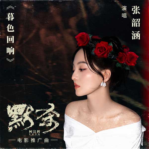 [单曲] 张韶涵 – 暮色回响