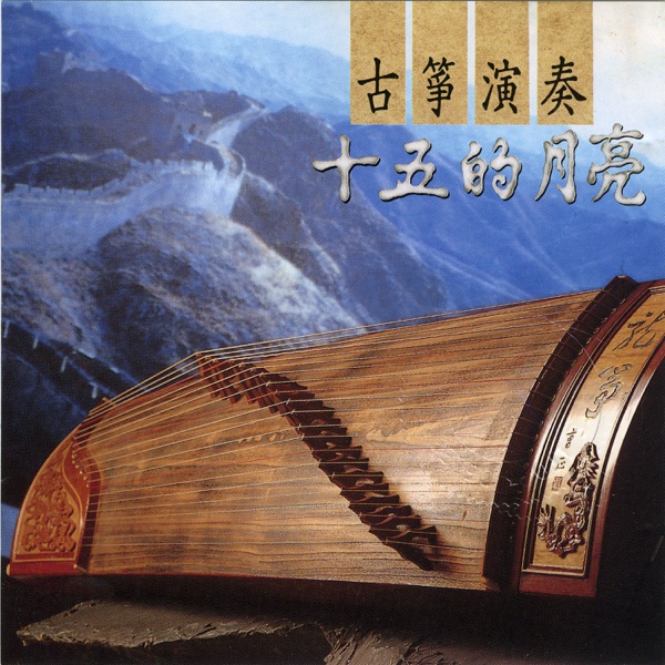 古筝演奏：十五的月亮