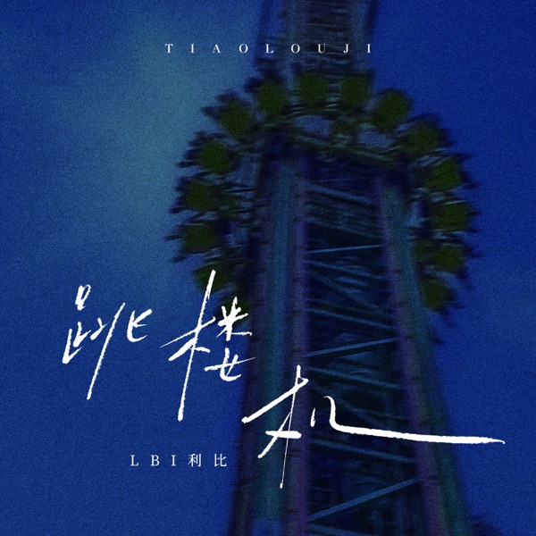 Jumping Machine (跳楼机) – EP