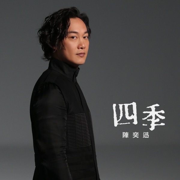 陈奕迅 四季