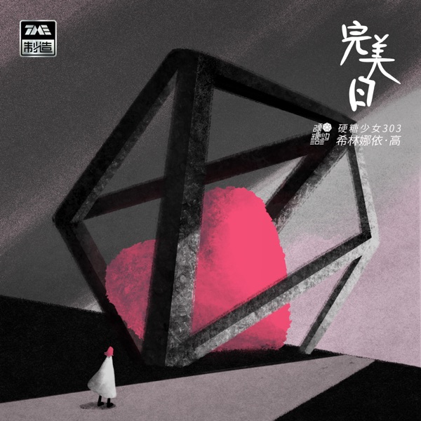 完美日 – Single
