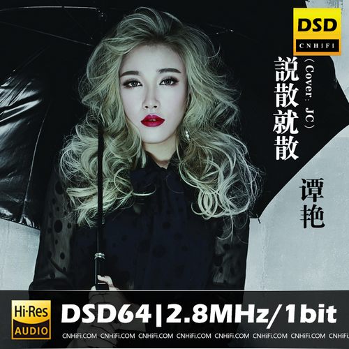 说散就散