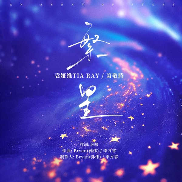 繁星 – Single