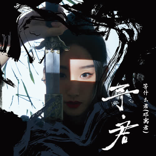 等什么君(邓寓君)-予·君