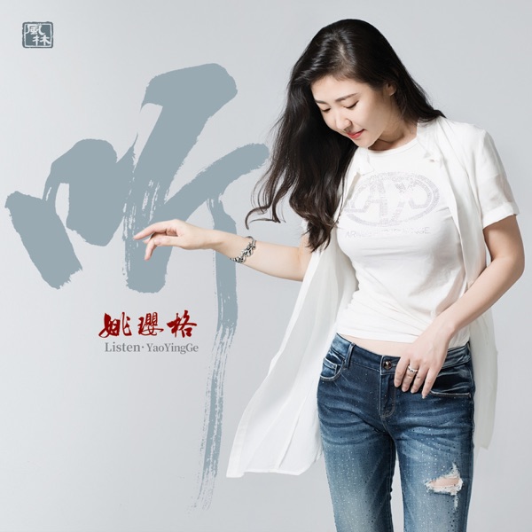 听 姚璎格致敬经典