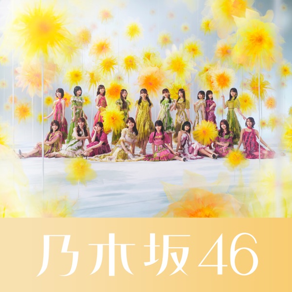是非に及ばず – Single