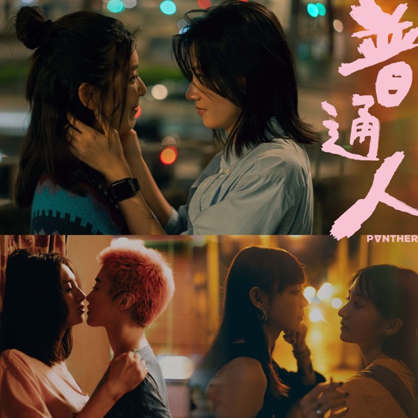普通人 – Single