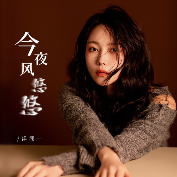 今夜风悠悠 – Single