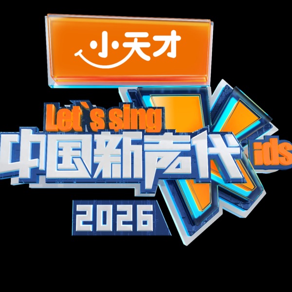 中国新声代2026 第一期 (Live) – EP (live)