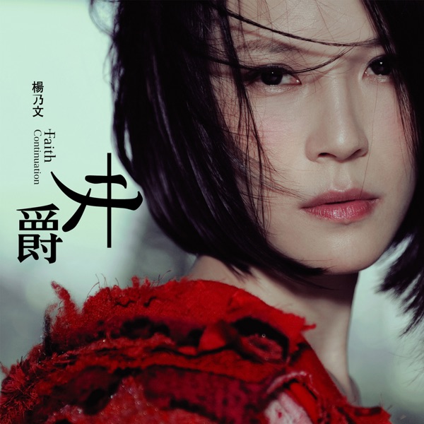 杨乃文- 女爵Continuation