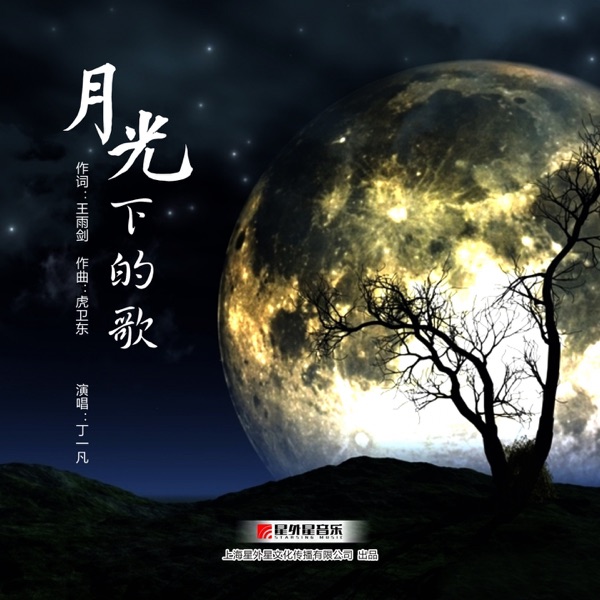 月光下的歌