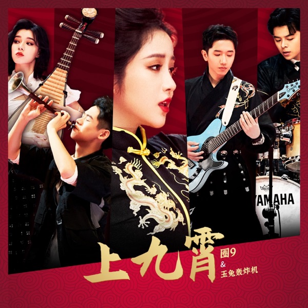 上九霄 EP