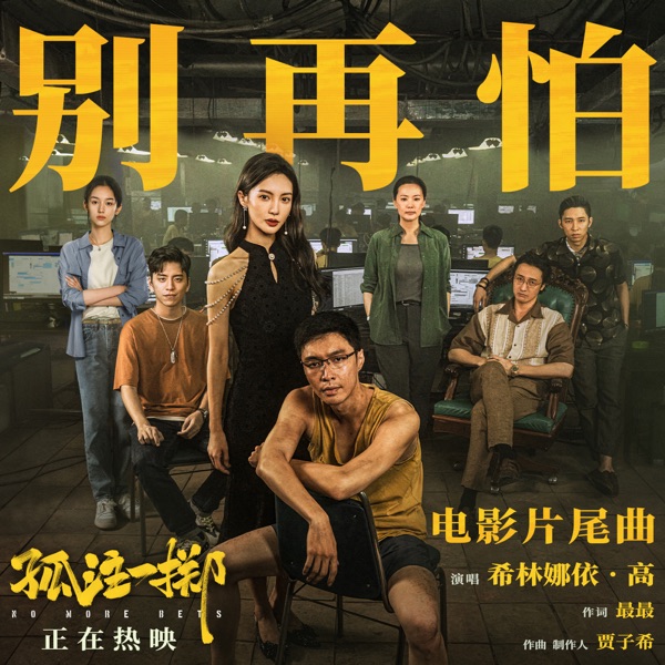 别再怕 – Single