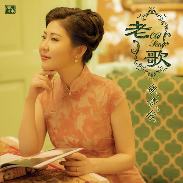 姚璎格《老歌》