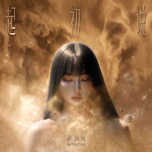 起初说 – Single