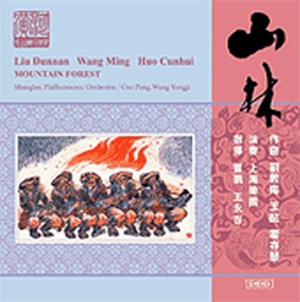 刘敦南 : 山林 / 王酩 : 海霞组曲 / 霍存惠 : 蹦蹦组曲