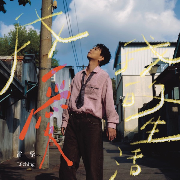 我爱我的生活 – Single