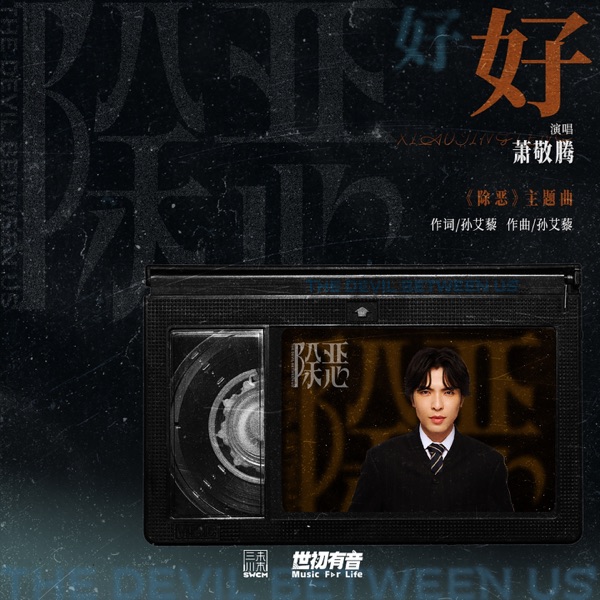 好好 (影视剧《除恶》主题曲) – Single