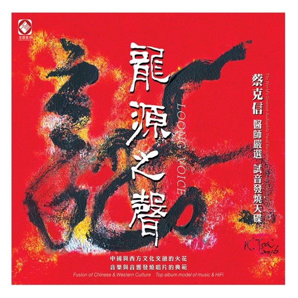 蔡克信 龙源之声