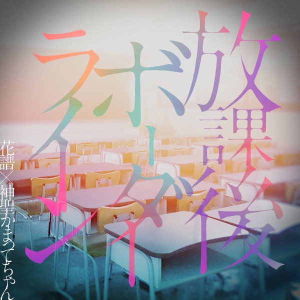 放课后ボーダーライン – Single