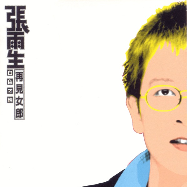 Liang Yi Zhan Zheng- Bai Se Cai Qing – EP